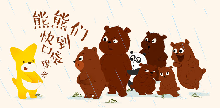 口袋故事