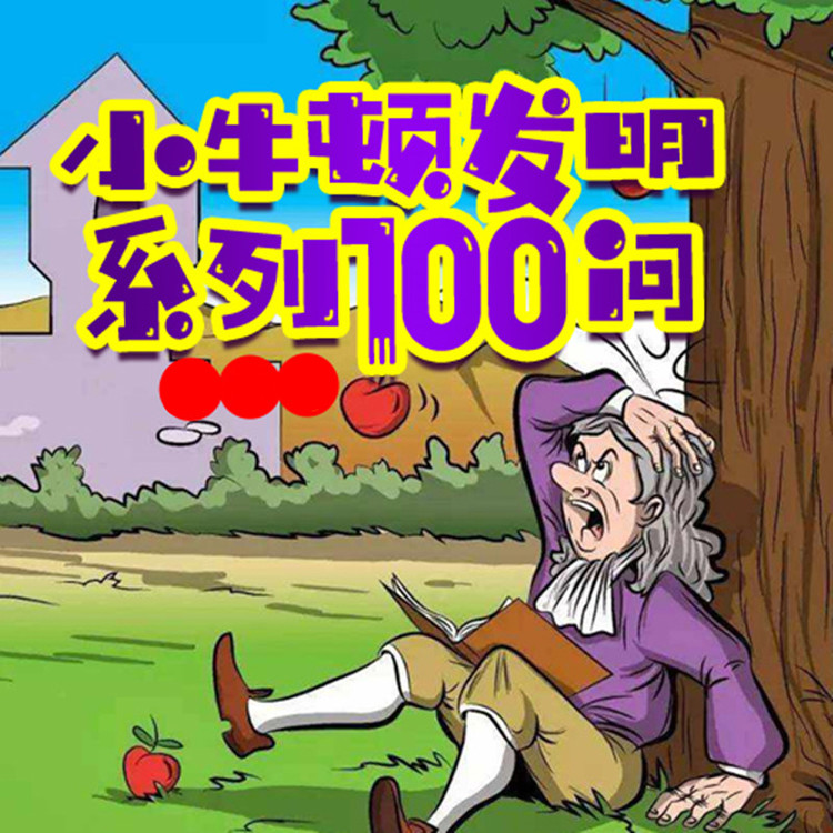 小牛顿科学发明100问系列-