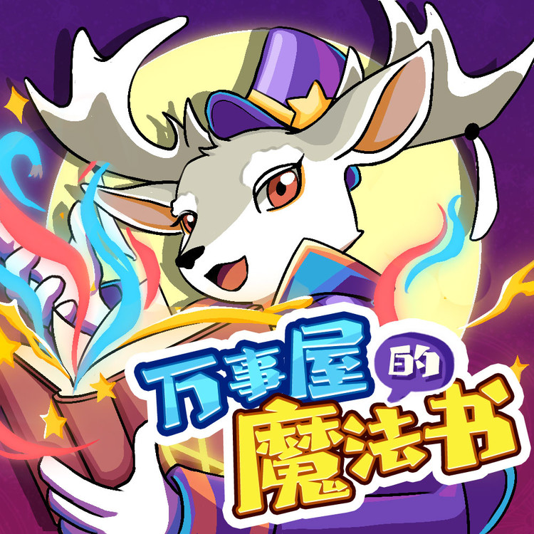万事屋的魔法书 | 魔法侦探鹿飞飞-