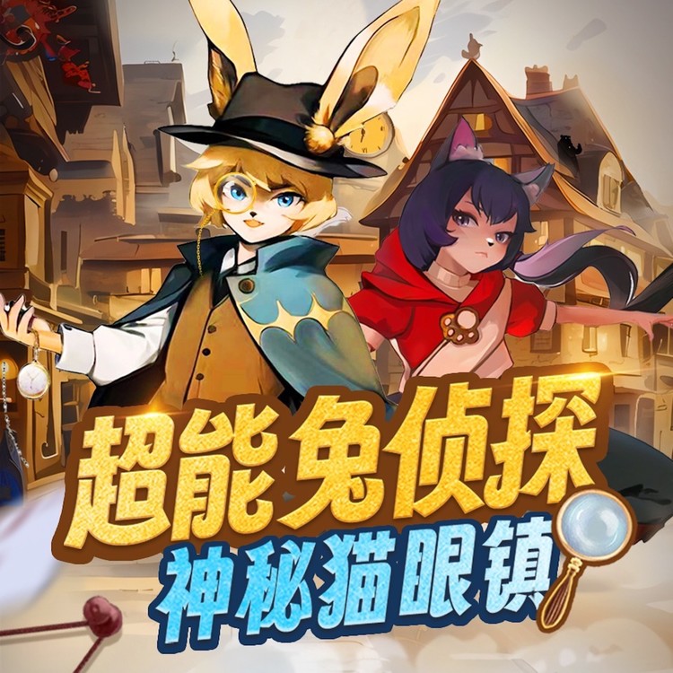 超能兔侦探｜神秘猫眼镇-