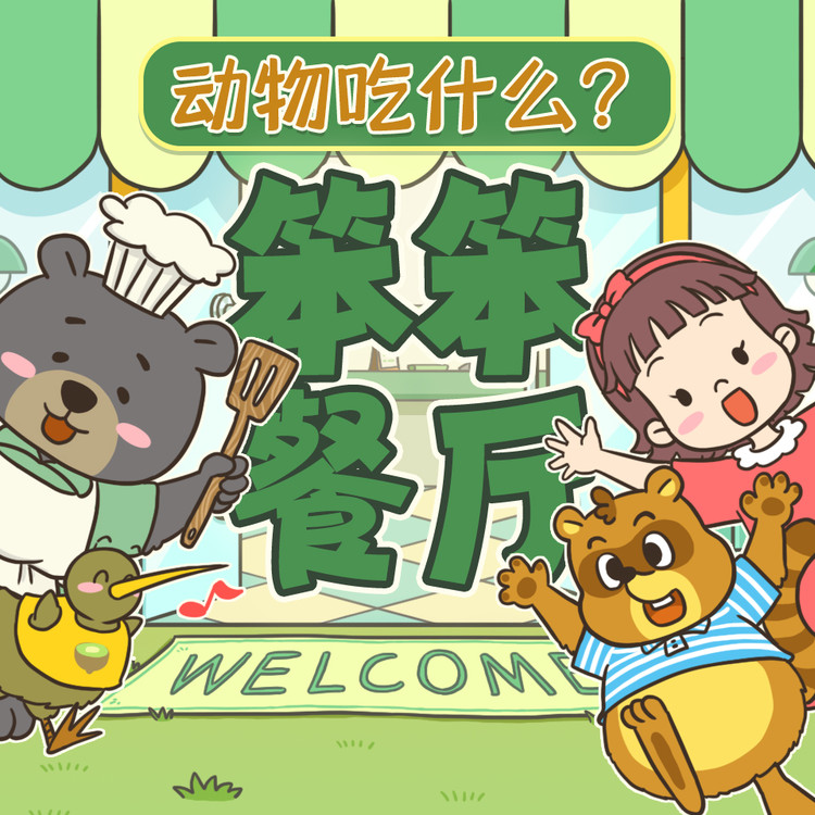 笨笨餐厅：动物吃什么？趣味科普小故事-