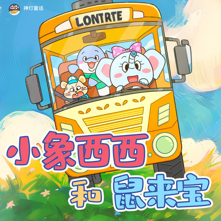 小象西西和鼠来宝-