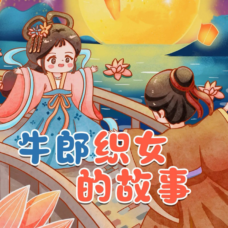  牛郎织女的故事|七夕节的由来|鹊桥相会-晚安妈妈