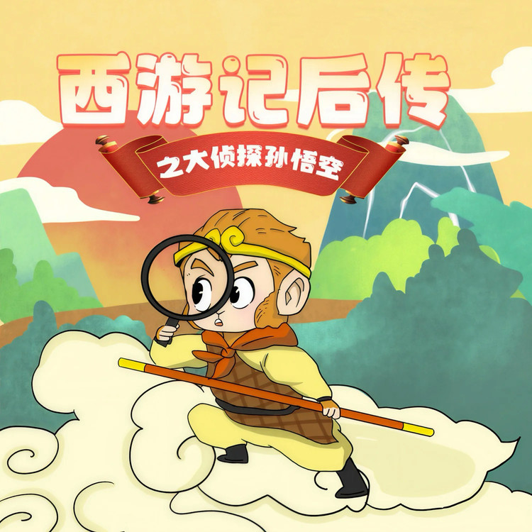  大侦探孙悟空|西游后传第2季|侦探推理-晚安妈妈