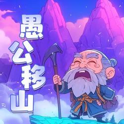 口袋故事