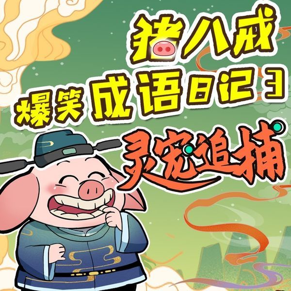 口袋故事