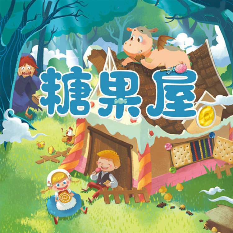 口袋故事