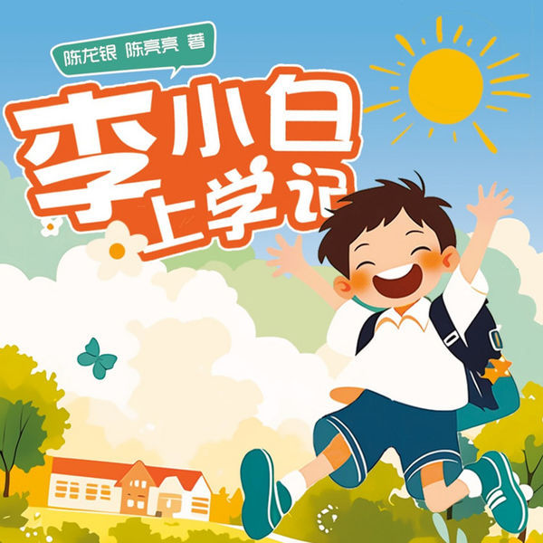 口袋故事