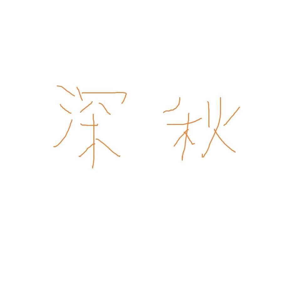口袋故事