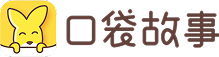 口袋故事