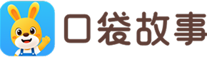 口袋故事